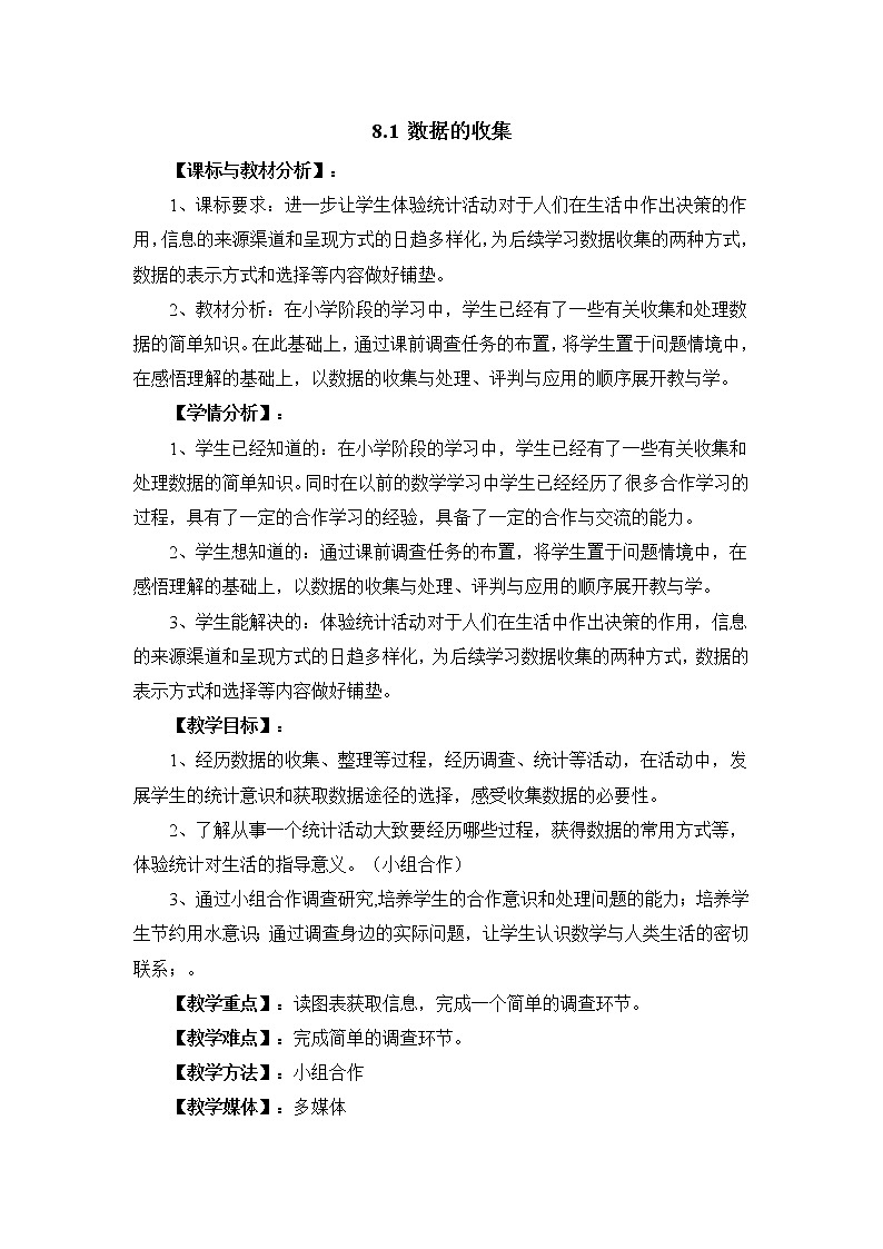 8.1《数据的收集》 教案01