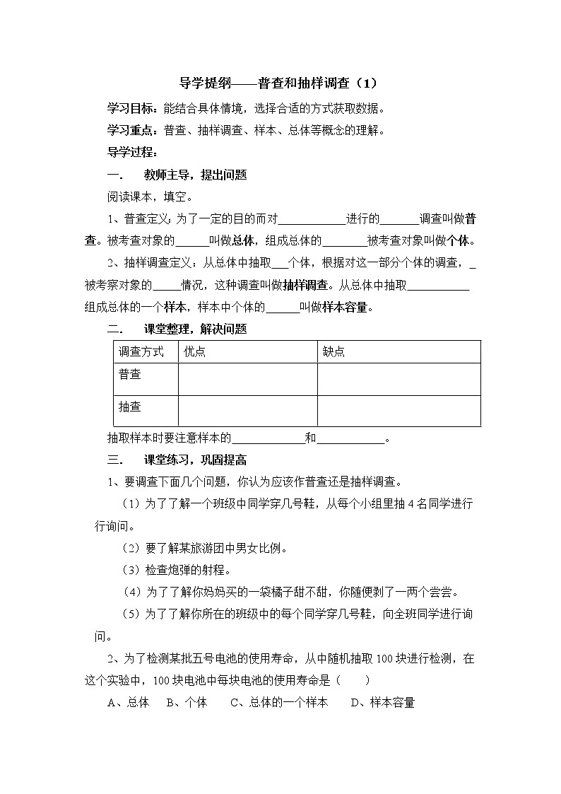 8.2.1《普查和抽样调查（1）》导学提纲教案01