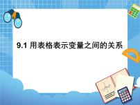 初中数学1 用表格表示变量之间的关系备课ppt课件