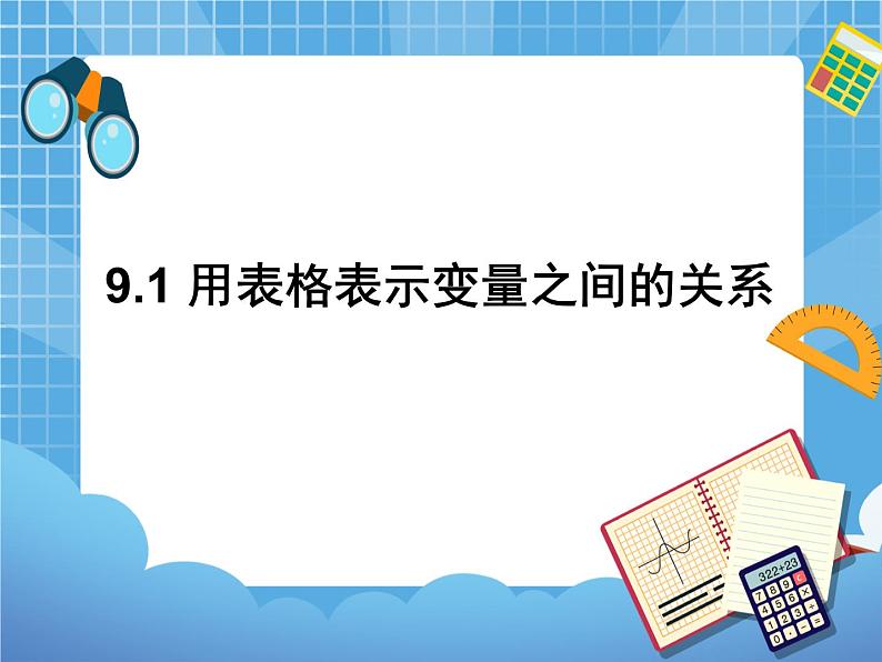 9.1《用表格表示变量之间的关系》 课件PPT01