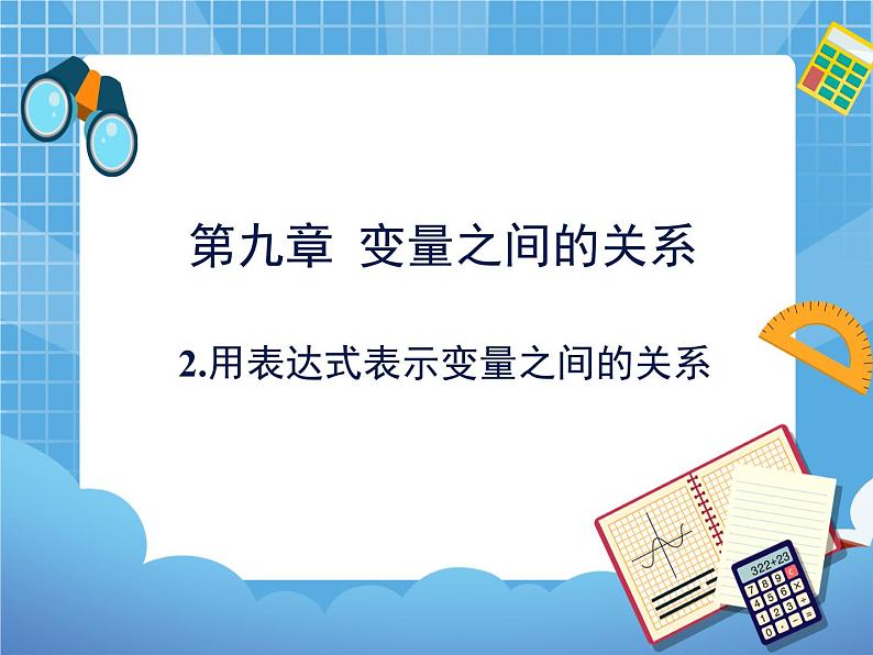 9.2《用表达式表示变量之间的关系》 课件PPT01