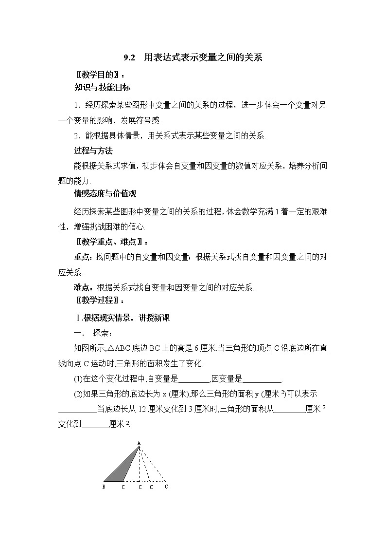 9.2《用表达式表示变量之间的关系》 教案01
