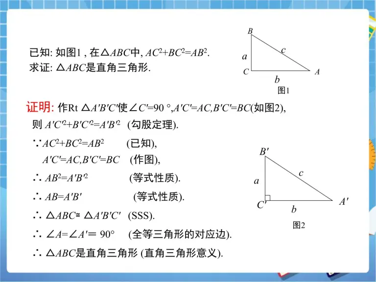 初中数学鲁教版 五四制 七年级下册第十章三角形的有关证明3 直角三角形授课课件ppt 教习网 课件下载