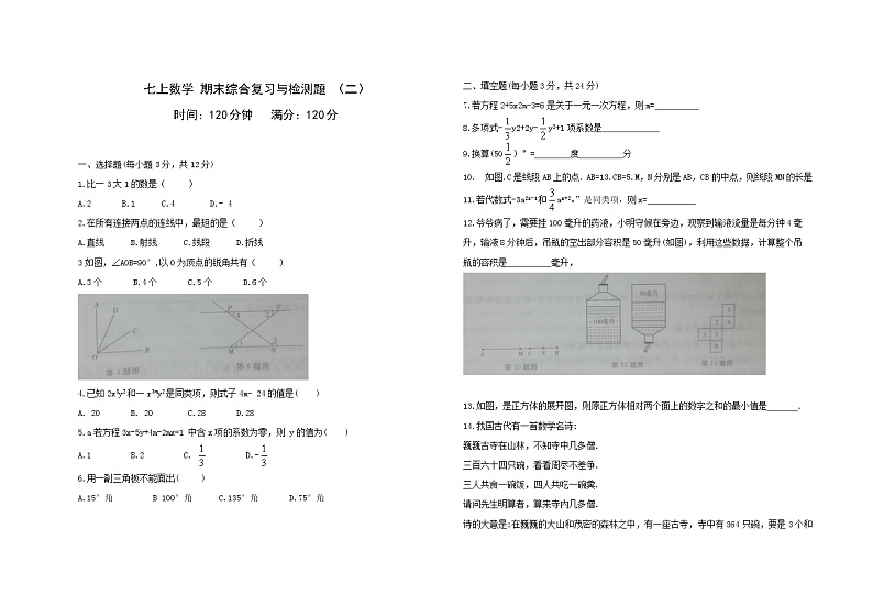 期末综合与测试题（二） 2021-2022学年人教版七年级数学上册（word版 含答案）01