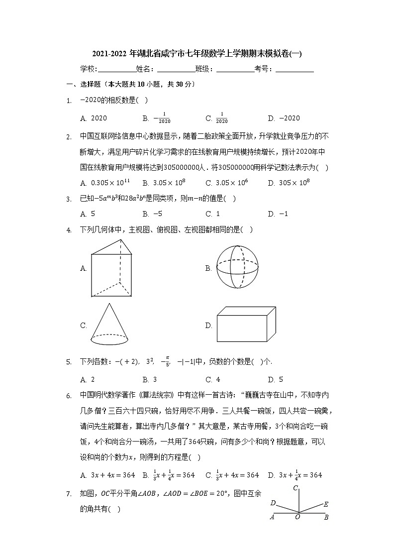 湖北省咸宁市2021-2022年七年级数学上学期期末模拟卷(一)（word版 含答案）第1页