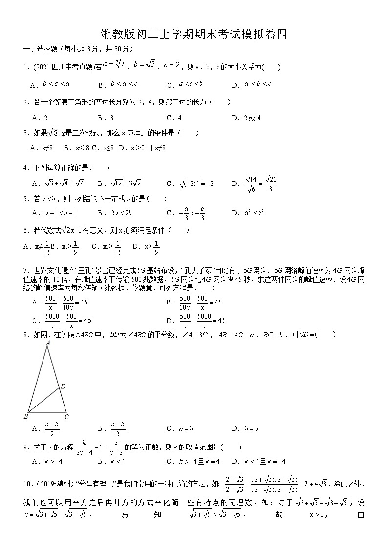 2021－2022学年八年级上学期湘教版期末考试数学模拟卷四（word版 含答案）第1页