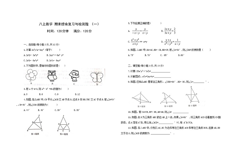 期末综合与测试题 （一）2021-2022学年人教版八年级数学上册（word版 含答案）第1页