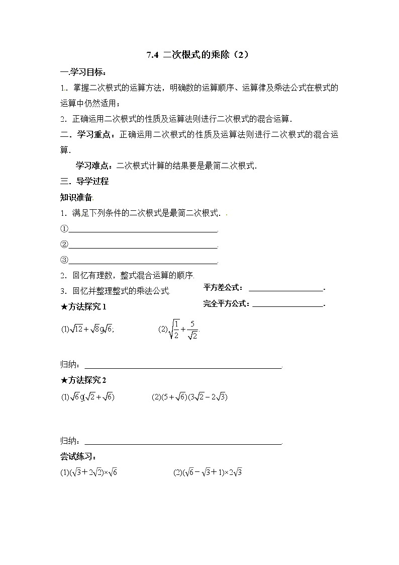 7.4.2《二次根式的乘除（第2课时）》导学案第1页