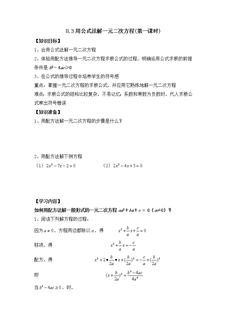 8.3.1《用公式法解一元二次方程（1）》导学案01