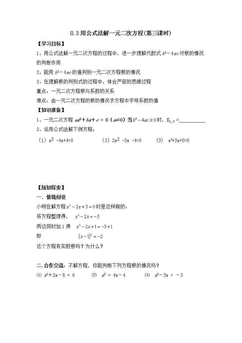 8.3.3《用公式法解一元二次方程（3）》导学案01