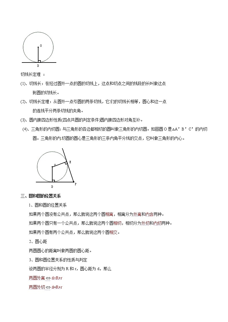 中考数学《一轮专题讲义》（41专题）第40讲 与圆有关的位置关系（原卷版）学案02