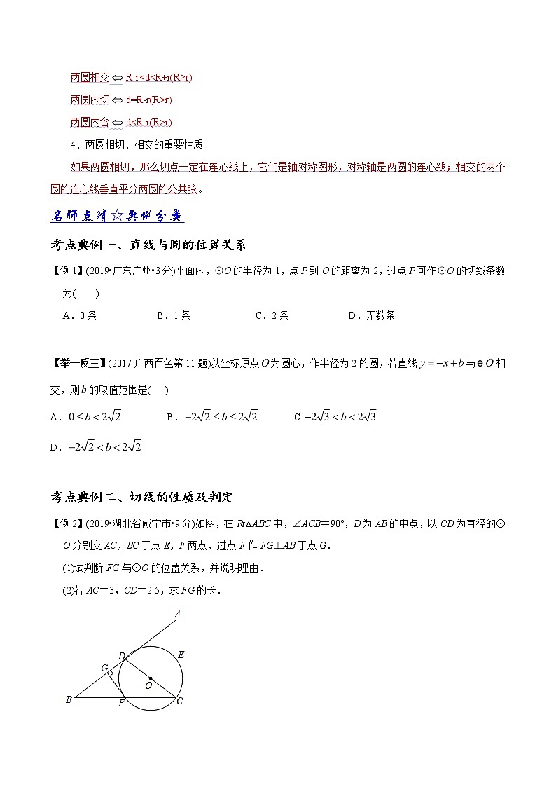 中考数学《一轮专题讲义》（41专题）第40讲 与圆有关的位置关系（原卷版）学案03