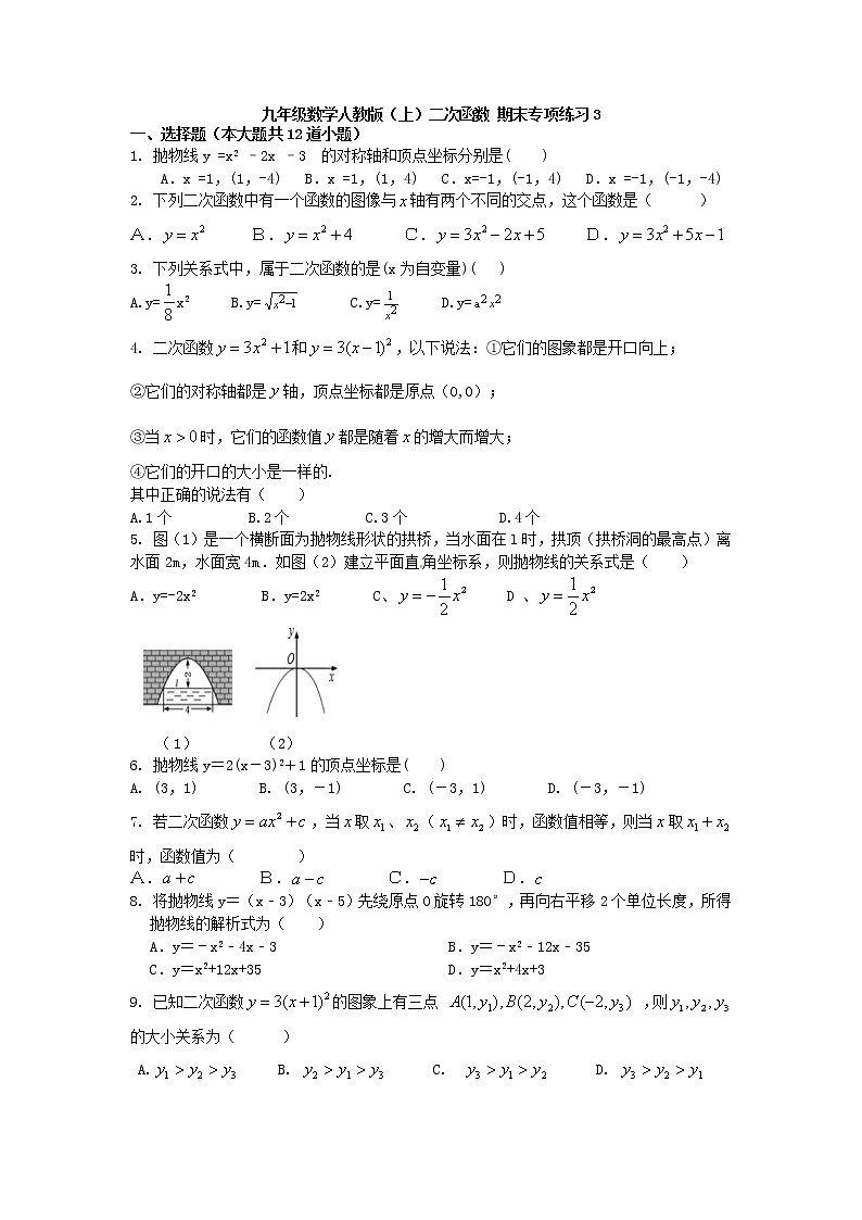第二十二章二次函数 期末专项练习3 试卷2020-2021学年九年级数学人教版上册第1页