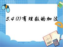 沪教版 (五四制)六年级下册5.4  有理数的加法课堂教学ppt课件