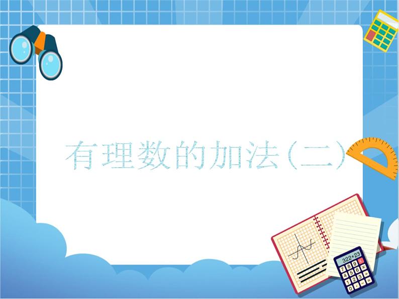 5.4(2)有理数的加法 课件PPT第1页