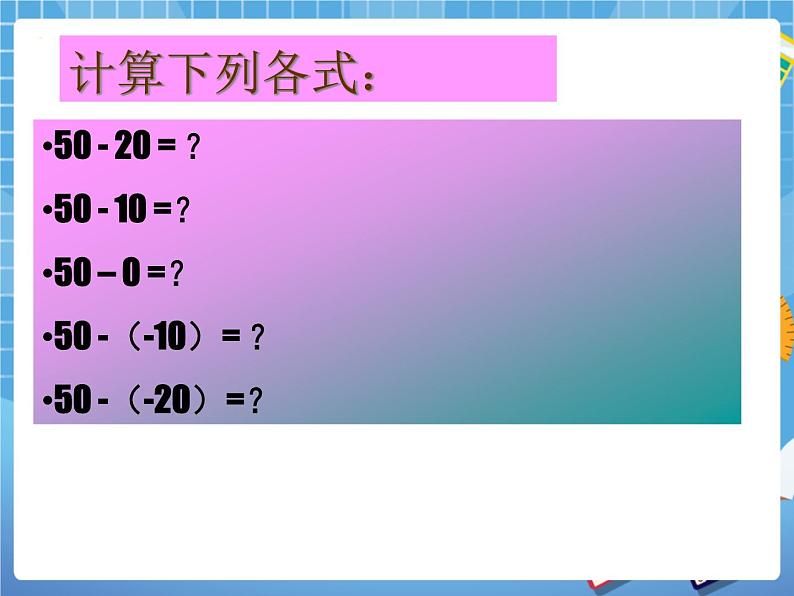 5.5有理数的减法 课件PPT第5页