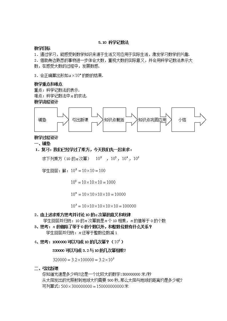 5.10 科学记数法 教案01