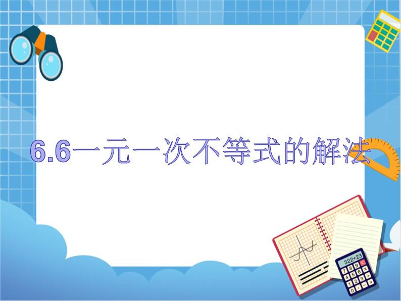 6.6一元一次不等式的解法 课件PPT第1页