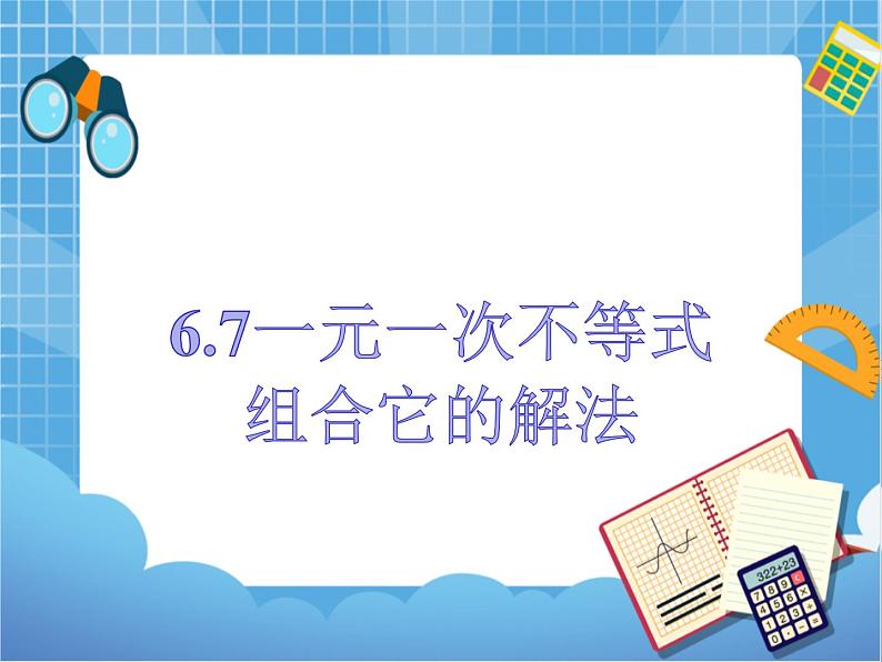 6.7一元一次不等式组和它的解法 课件PPT第1页