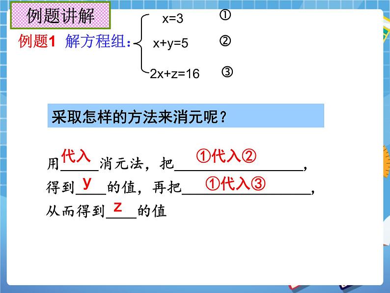 6.10三元一次方程组及其解法 课件PPT04