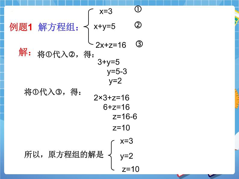 6.10三元一次方程组及其解法 课件PPT05