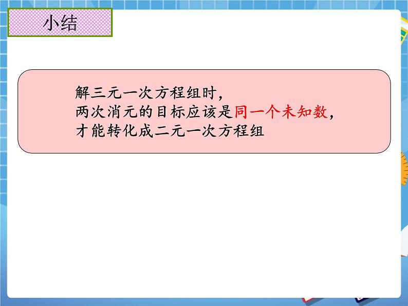 6.10三元一次方程组及其解法 课件PPT07