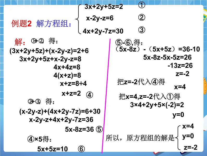 6.10三元一次方程组及其解法 课件PPT08