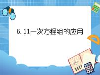 数学六年级下册6.11  一次方程组的应用说课ppt课件