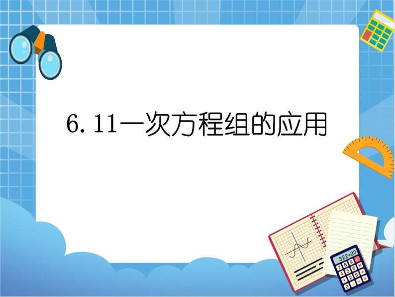 6.11一次方程组的应用 课件PPT01