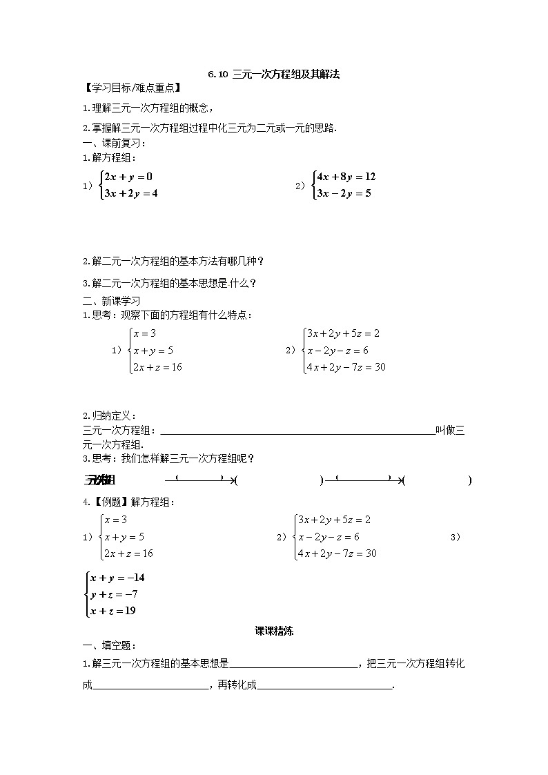 6.10 三元一次方程组及其解法 教案01