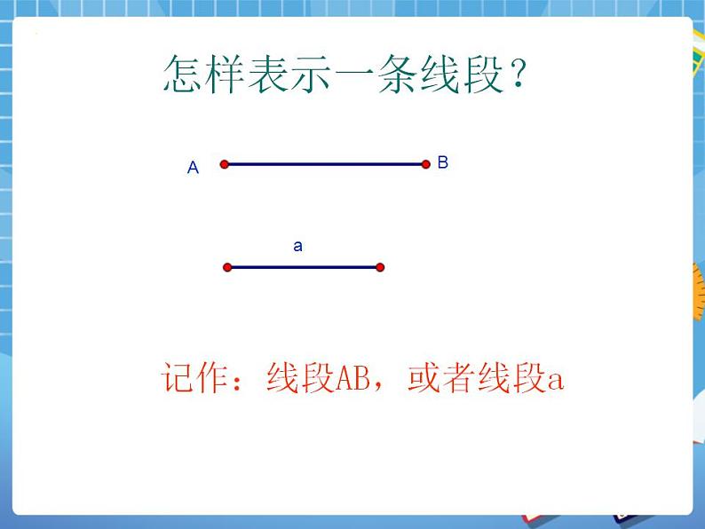 7.1线段的大小比较 课件PPT04