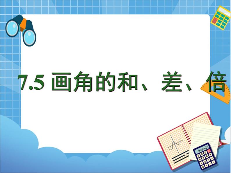 7.5课件画角的和、差、倍 课件PPT01