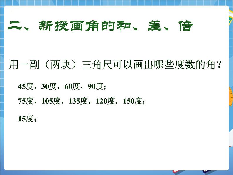 7.5课件画角的和、差、倍 课件PPT03