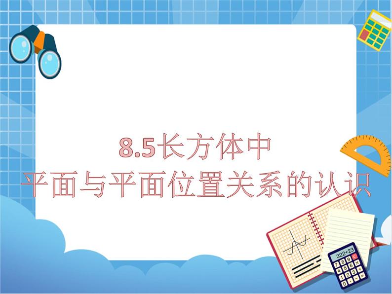 8.5长方体中平面与平面位置关系的认识 课件PPT01