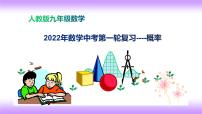 2022年数学中考第一轮复习课件：概率