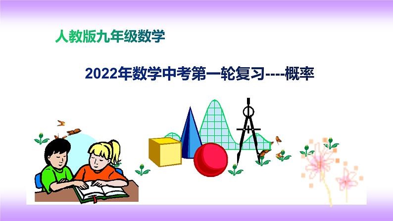 2022年数学中考第一轮复习课件：概率01