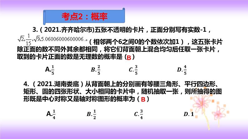 2022年数学中考第一轮复习课件：概率06