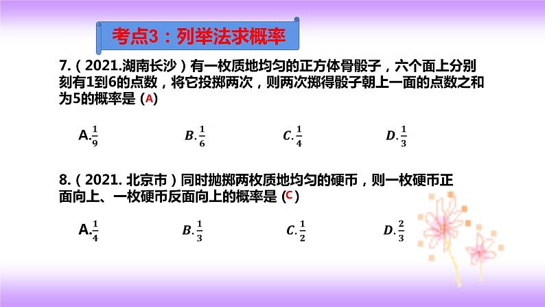 2022年数学中考第一轮复习课件：概率08