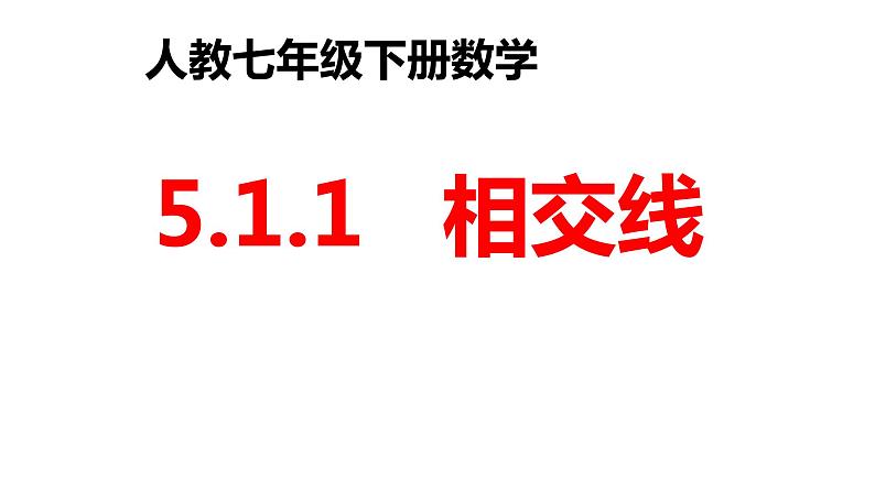 2021-2022学年人教版初中数学七年级下册 5.1.1相交线 课件 (2)第1页