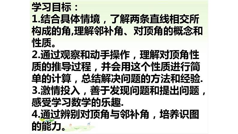 2021-2022学年人教版初中数学七年级下册 5.1.1相交线 课件 (2)第2页