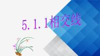 初中数学人教版七年级下册5.1.1 相交线教案配套ppt课件