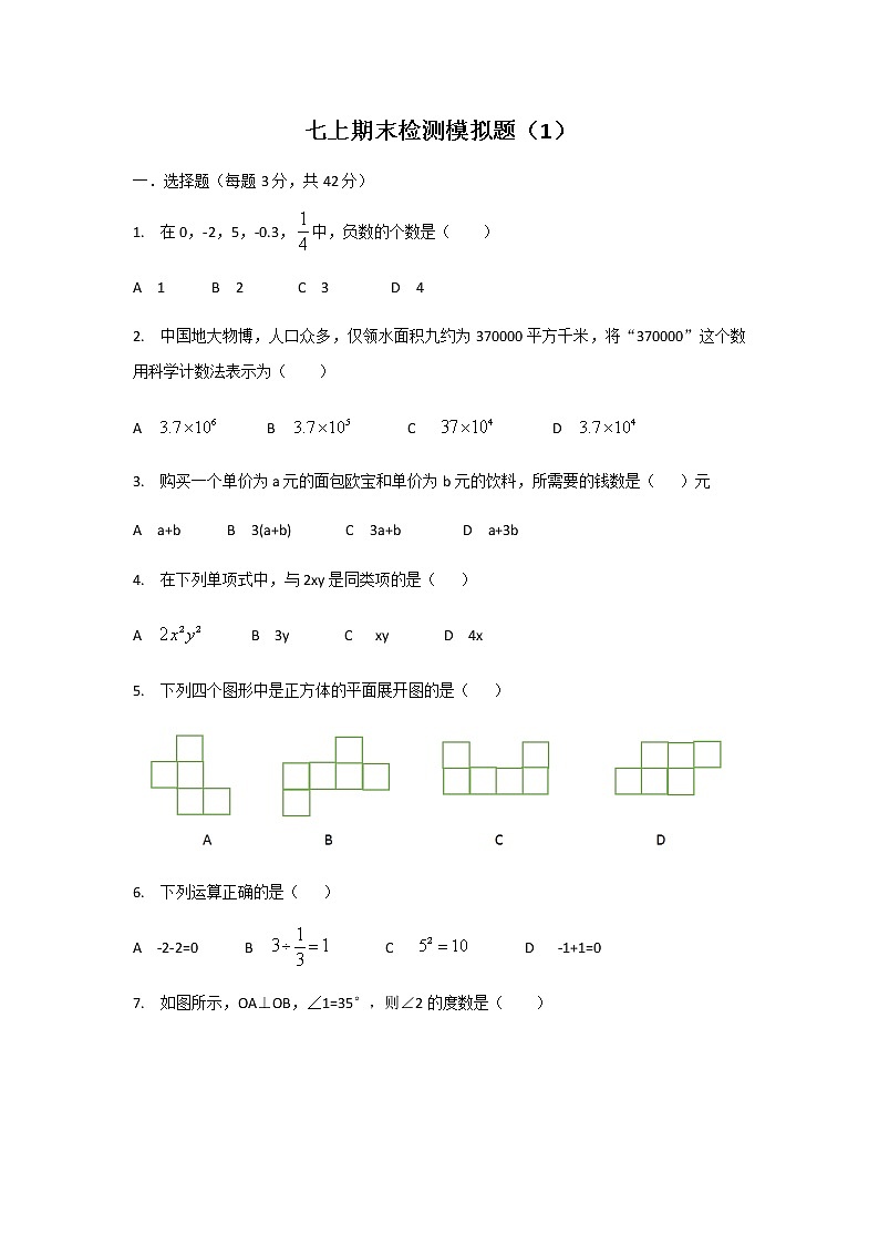 人教版七年级上册期末检测模拟卷  (1)01