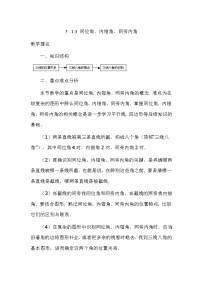 初中数学人教版七年级下册5.1.3 同位角、内错角、同旁内角第3课时教案设计