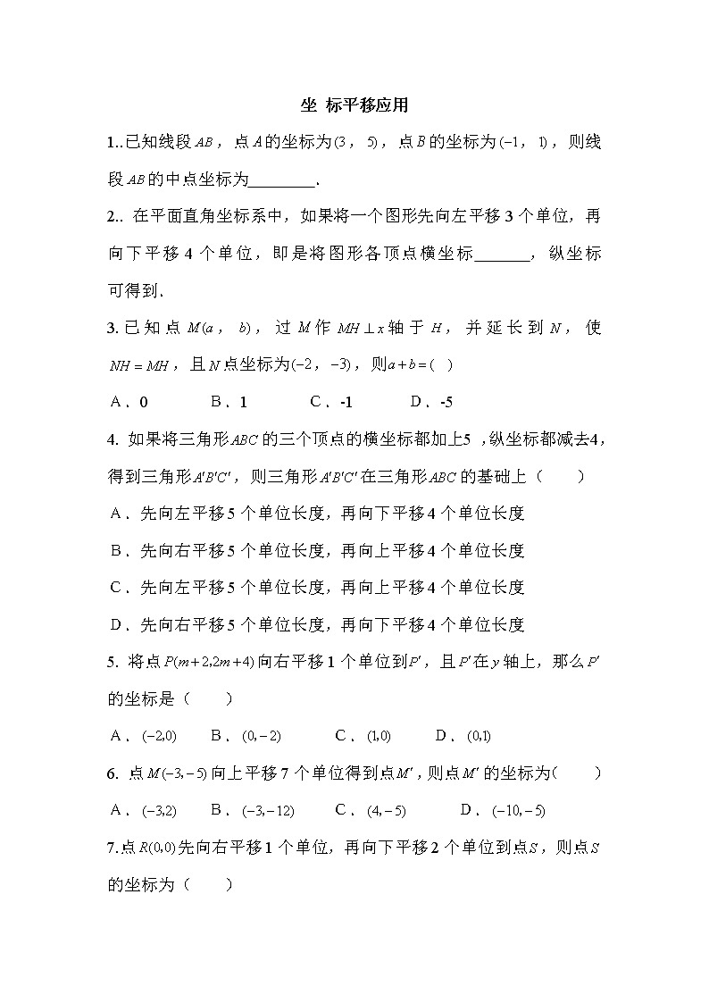 最新七年级数学第28课时 坐标平移应用教案教学设计第1页