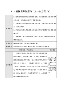 人教版七年级下册第八章 二元一次方程组8.3 实际问题与二元一次方程组教案设计