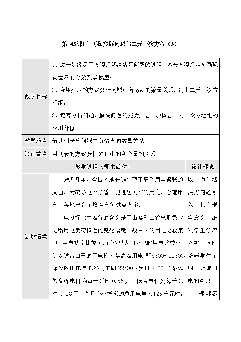 最新七年级数学第45课时 实际问题与二元一次方程组（三）教案教学设计第1页