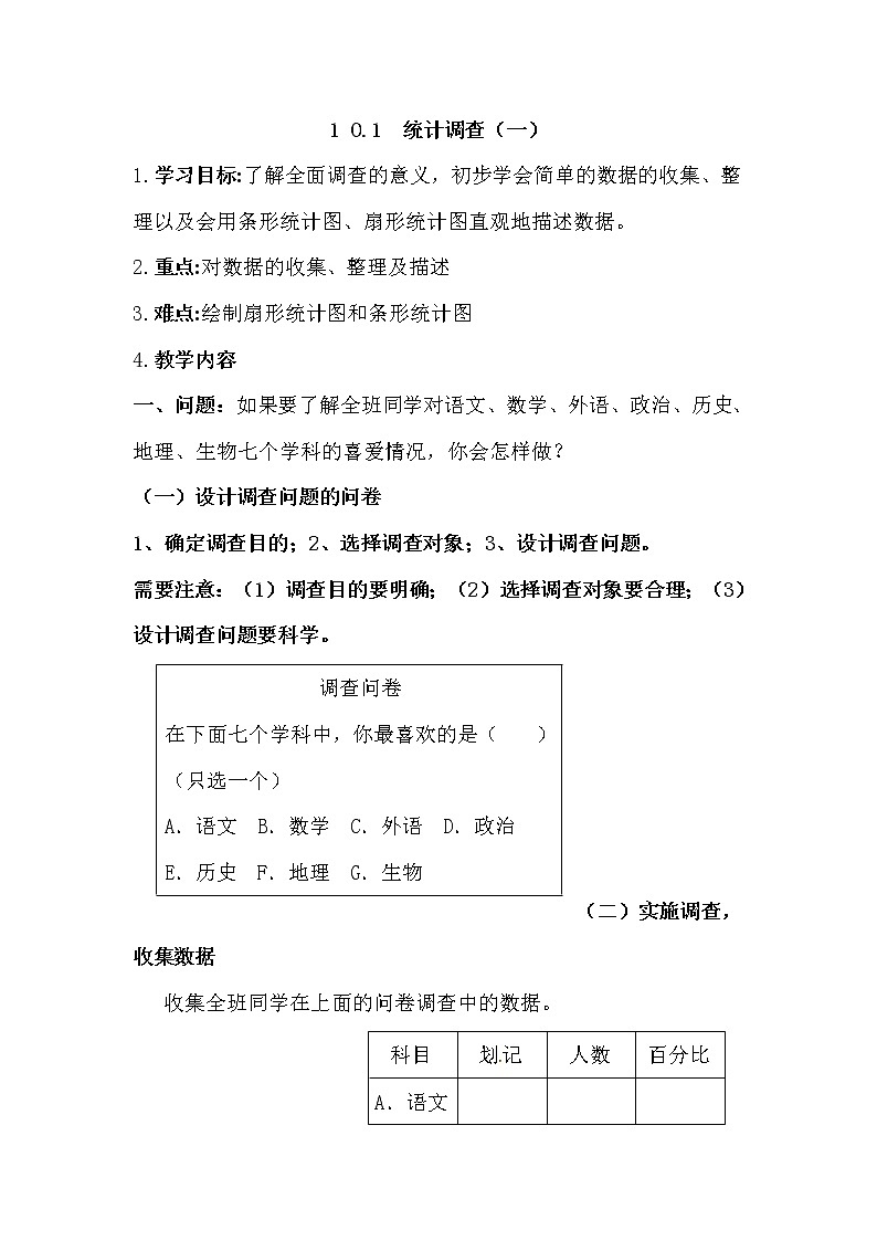 最新七年级数学第64课时 统计调查（一）教案教学设计第1页