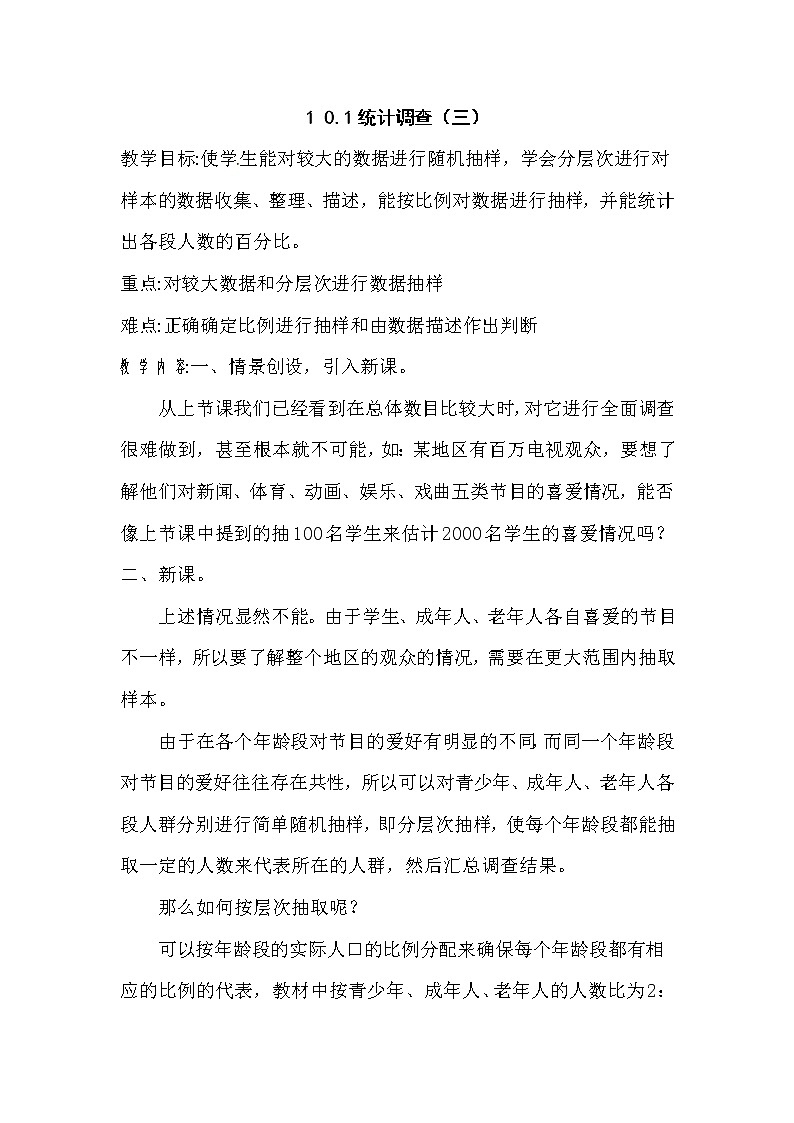 最新七年级数学第66课时 统计调查（三）教案教学设计第1页