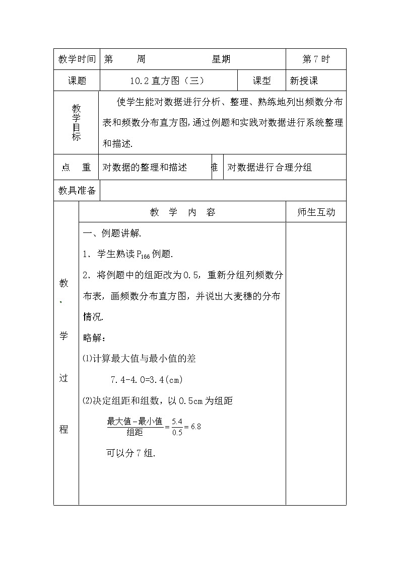 最新七年级数学第70课时 直方图（三）教案教学设计第1页