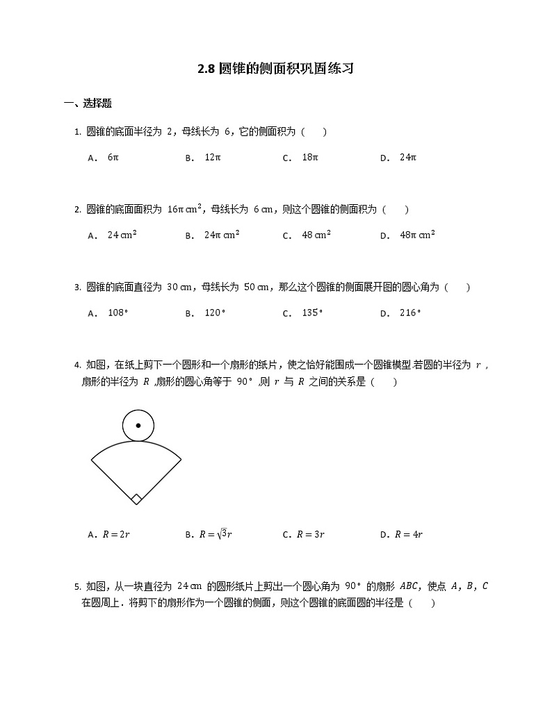 2021-2022苏科版九年级上册---第2章对称图形圆--2.8圆锥的侧面积巩固练习（解析版）第1页
